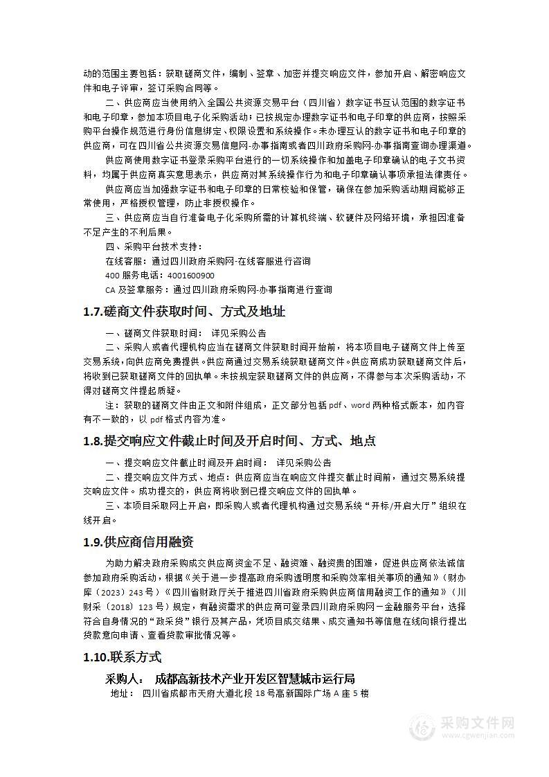 成都高新区智慧蓉城项目评审及绩效评估专项服务项目