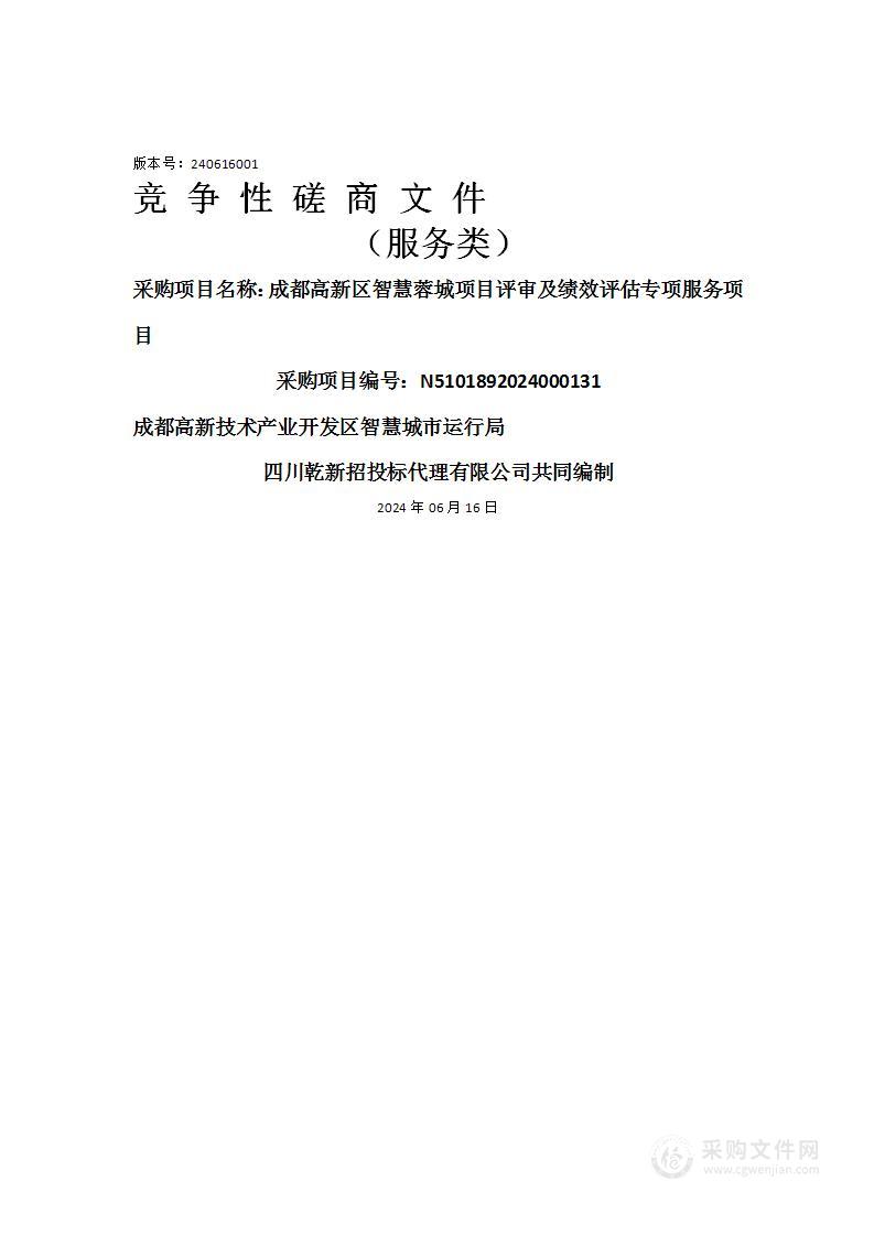 成都高新区智慧蓉城项目评审及绩效评估专项服务项目