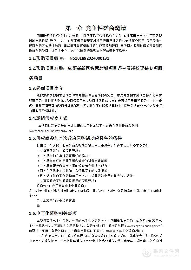 成都高新区智慧蓉城项目评审及绩效评估专项服务项目