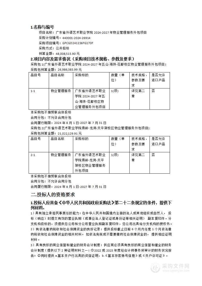 广东省外语艺术职业学院2024-2027年物业管理服务外包项目