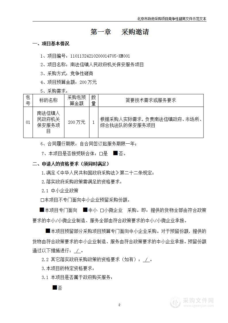 南法信镇人民政府机关保安服务项目