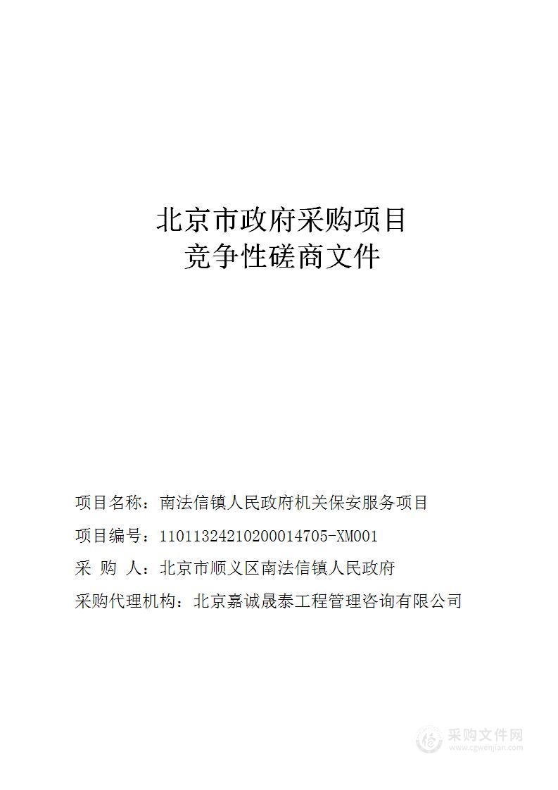 南法信镇人民政府机关保安服务项目