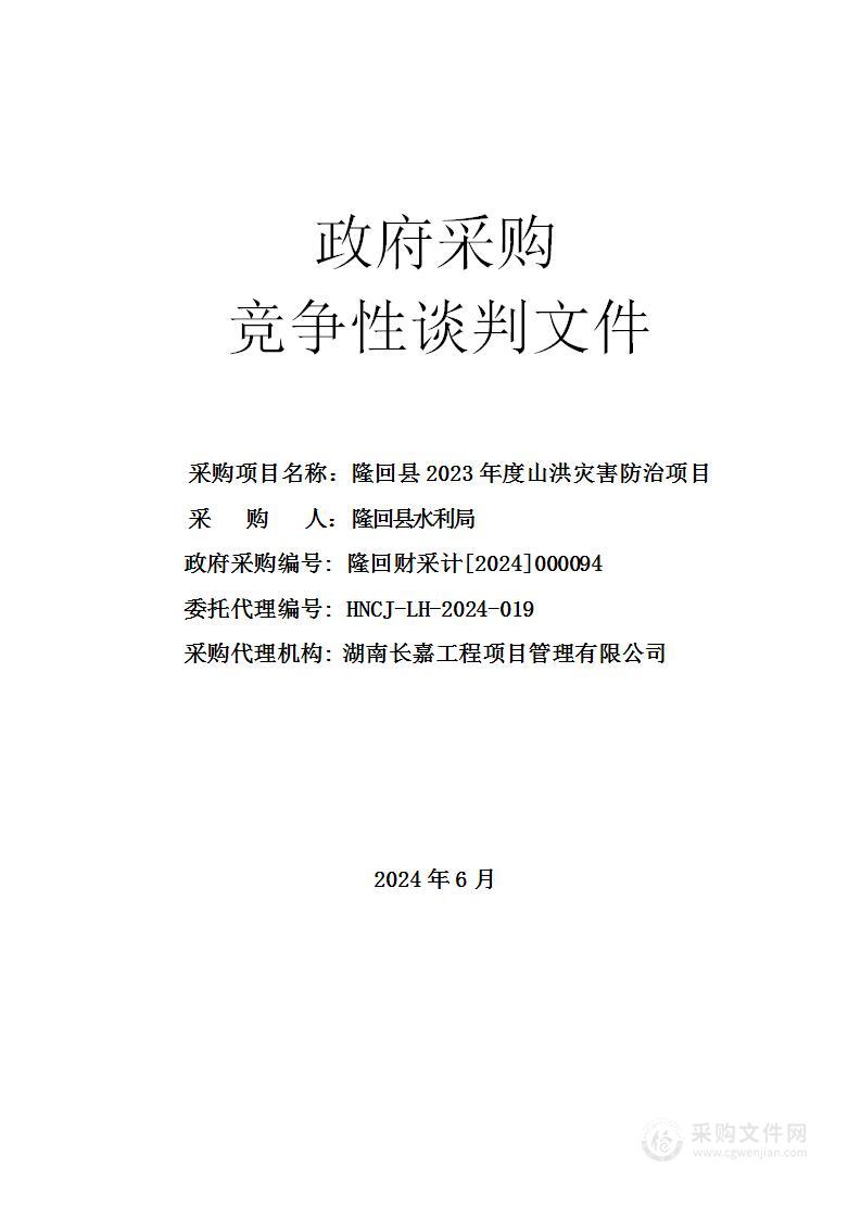 隆回县2023年度山洪灾害防治项目