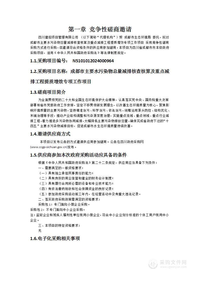 成都市主要水污染物总量减排核查核算及重点减排工程提质增效专项工作项目