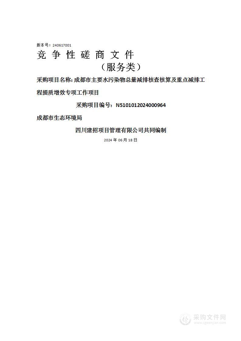 成都市主要水污染物总量减排核查核算及重点减排工程提质增效专项工作项目