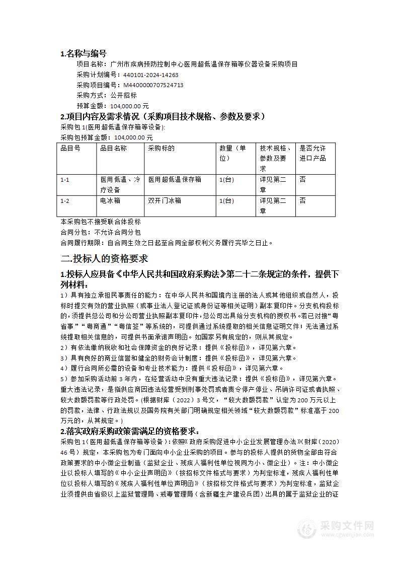 广州市疾病预防控制中心医用超低温保存箱等仪器设备采购项目