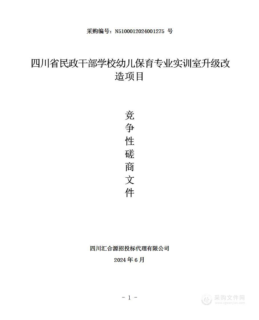 幼儿保育专业实训室升级改造项目