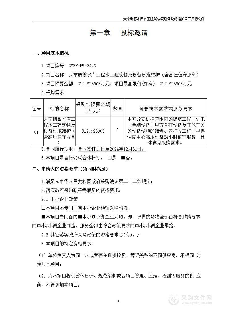 大宁调蓄水库工程水工建筑物及设备设施维护（含高压值守服务）