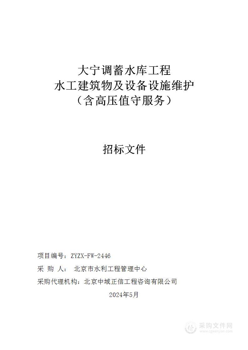 大宁调蓄水库工程水工建筑物及设备设施维护（含高压值守服务）