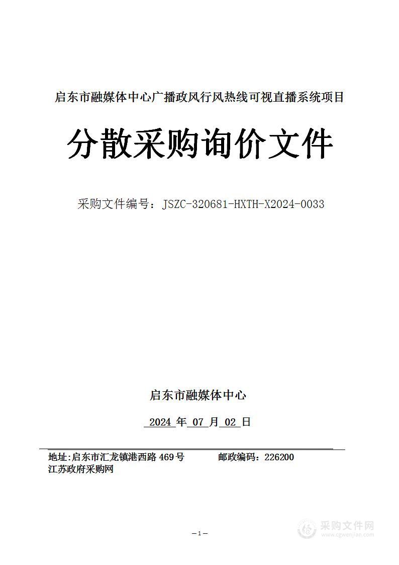 启东市融媒体中心广播政风行风热线可视直播系统项目