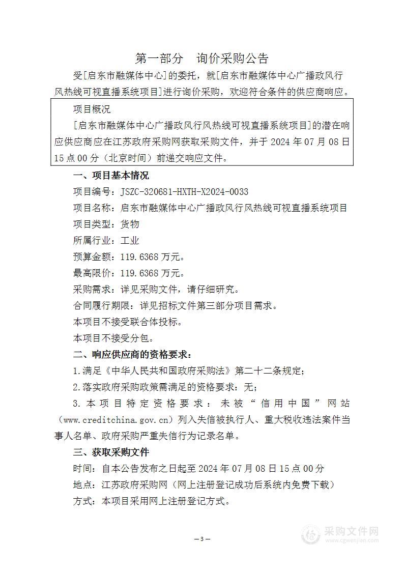 启东市融媒体中心广播政风行风热线可视直播系统项目