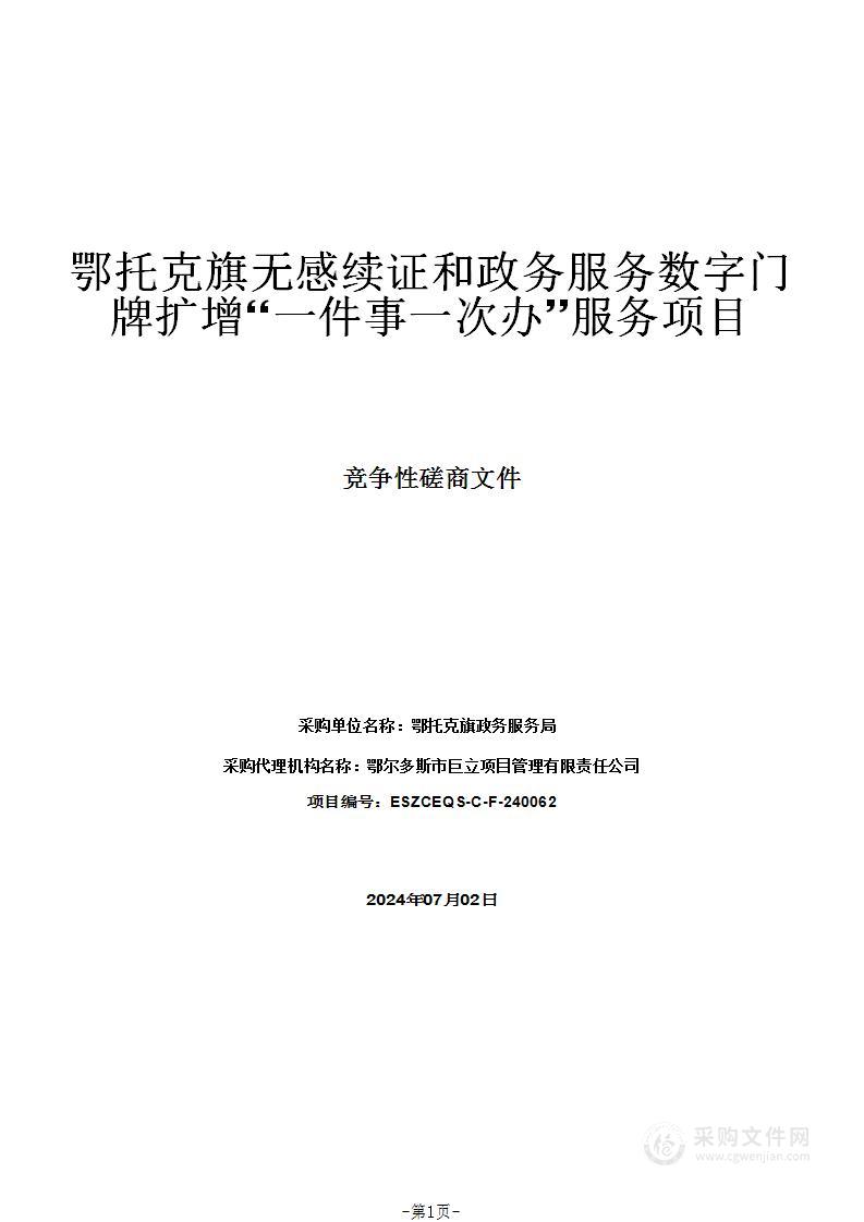 鄂托克旗无感续证和政务服务数字门牌扩增“一件事一次办”服务项目