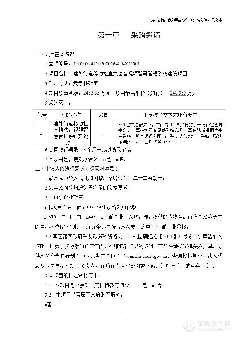 建外街道移动检查执法音视频智慧管理系统建设项目