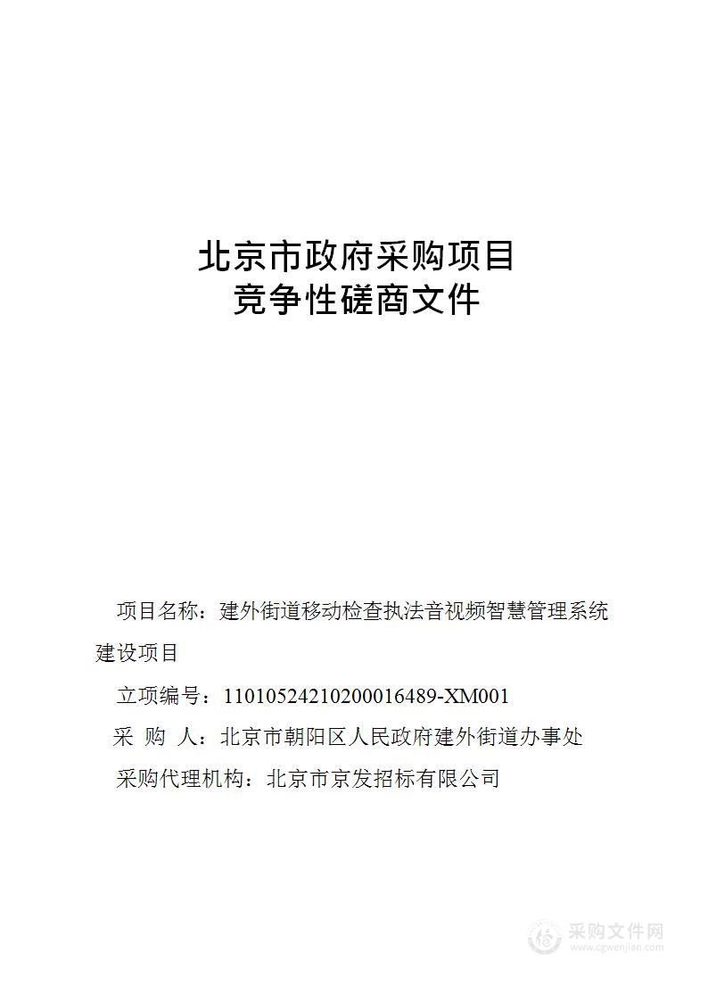 建外街道移动检查执法音视频智慧管理系统建设项目