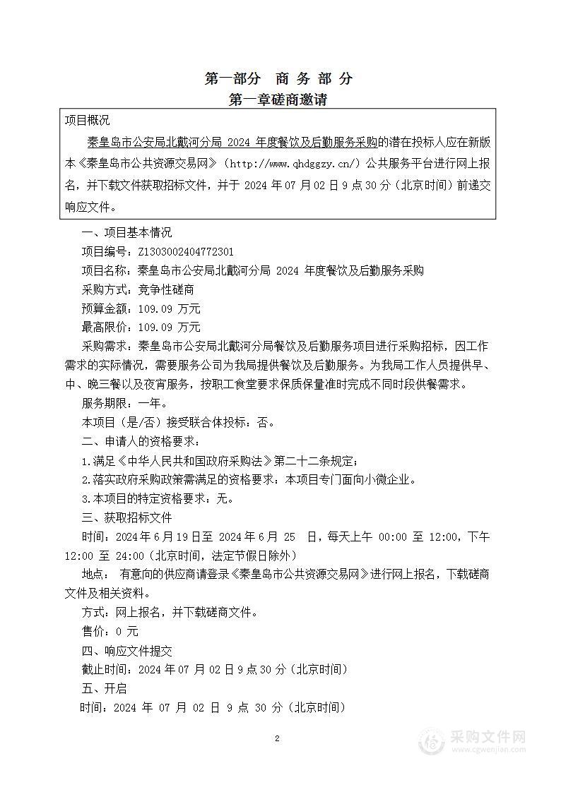 秦皇岛市公安局北戴河分局2024年度餐饮及后勤服务采购