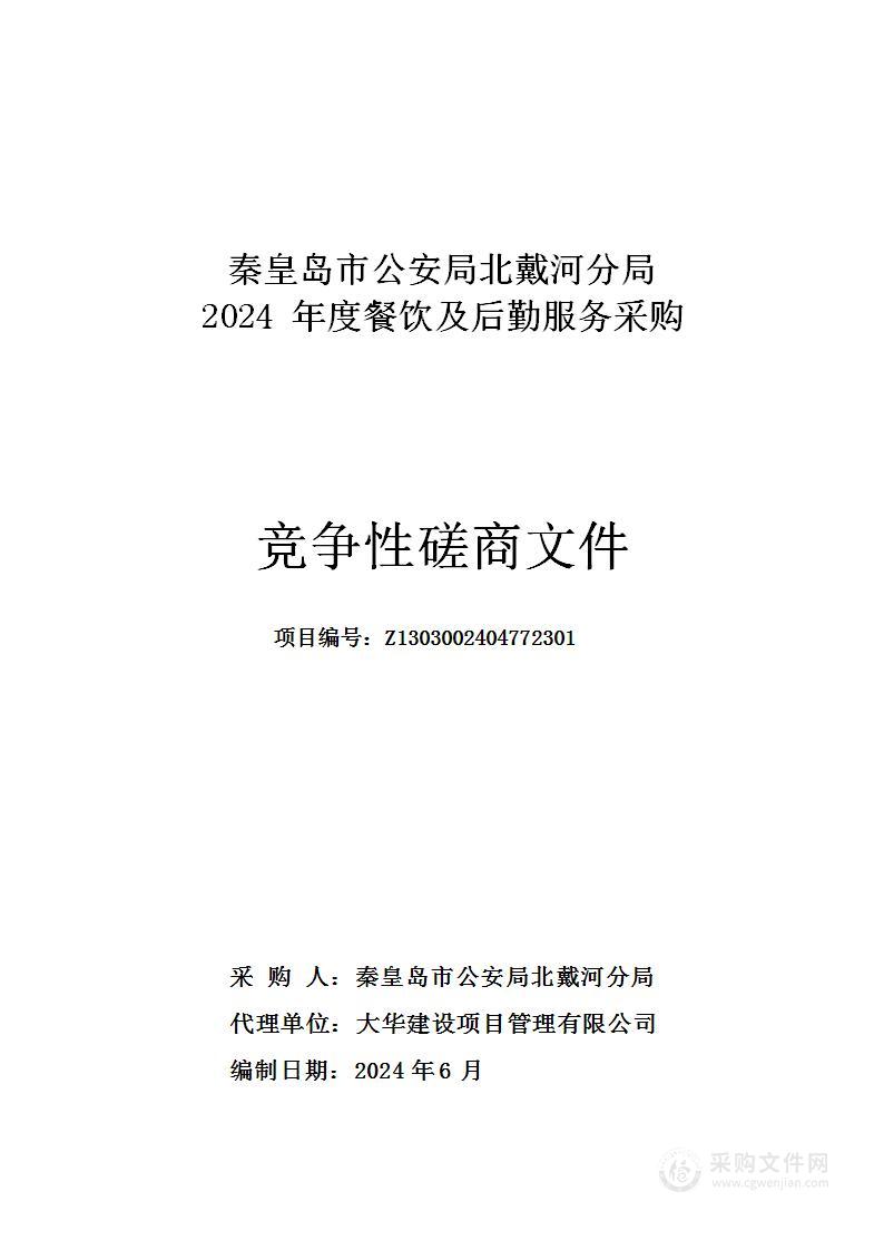 秦皇岛市公安局北戴河分局2024年度餐饮及后勤服务采购