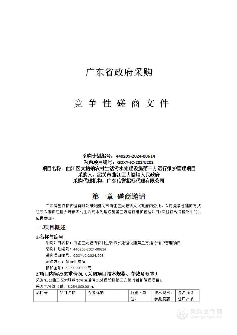 曲江区大塘镇农村生活污水处理设施第三方运行维护管理项目