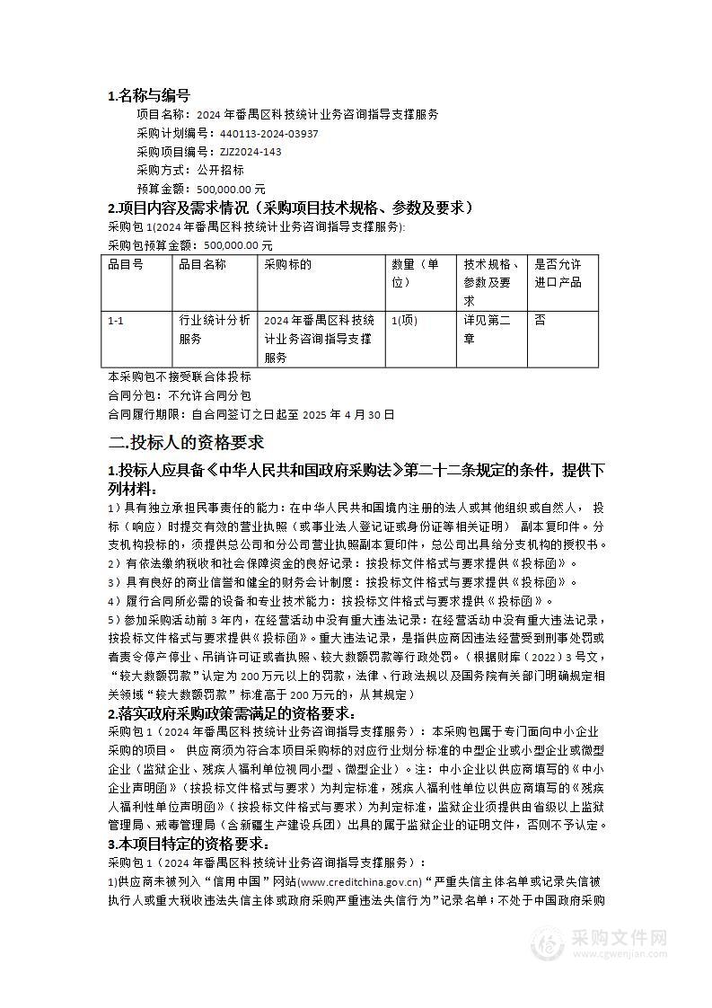 2024年番禺区科技统计业务咨询指导支撑服务