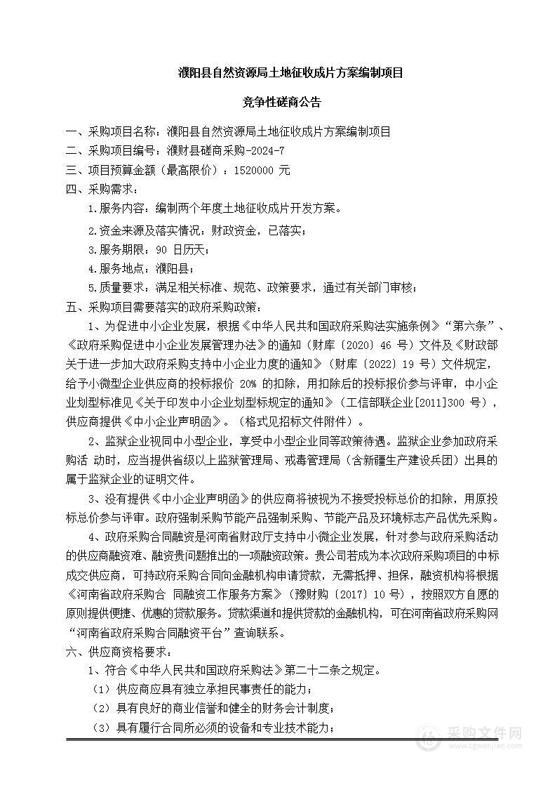 濮阳县自然资源局土地征收成片方案编制项目