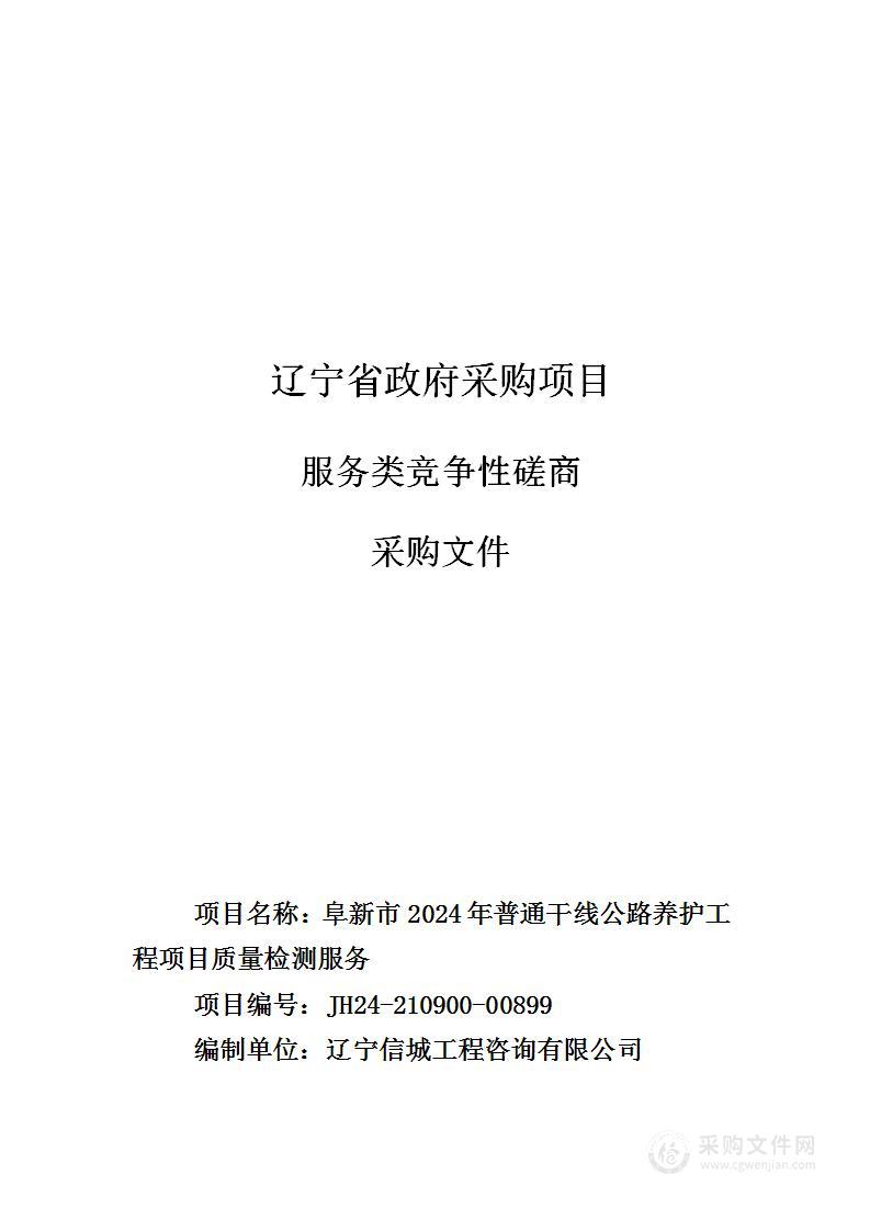 阜新市2024年普通干线公路养护工程项目质量检测服务