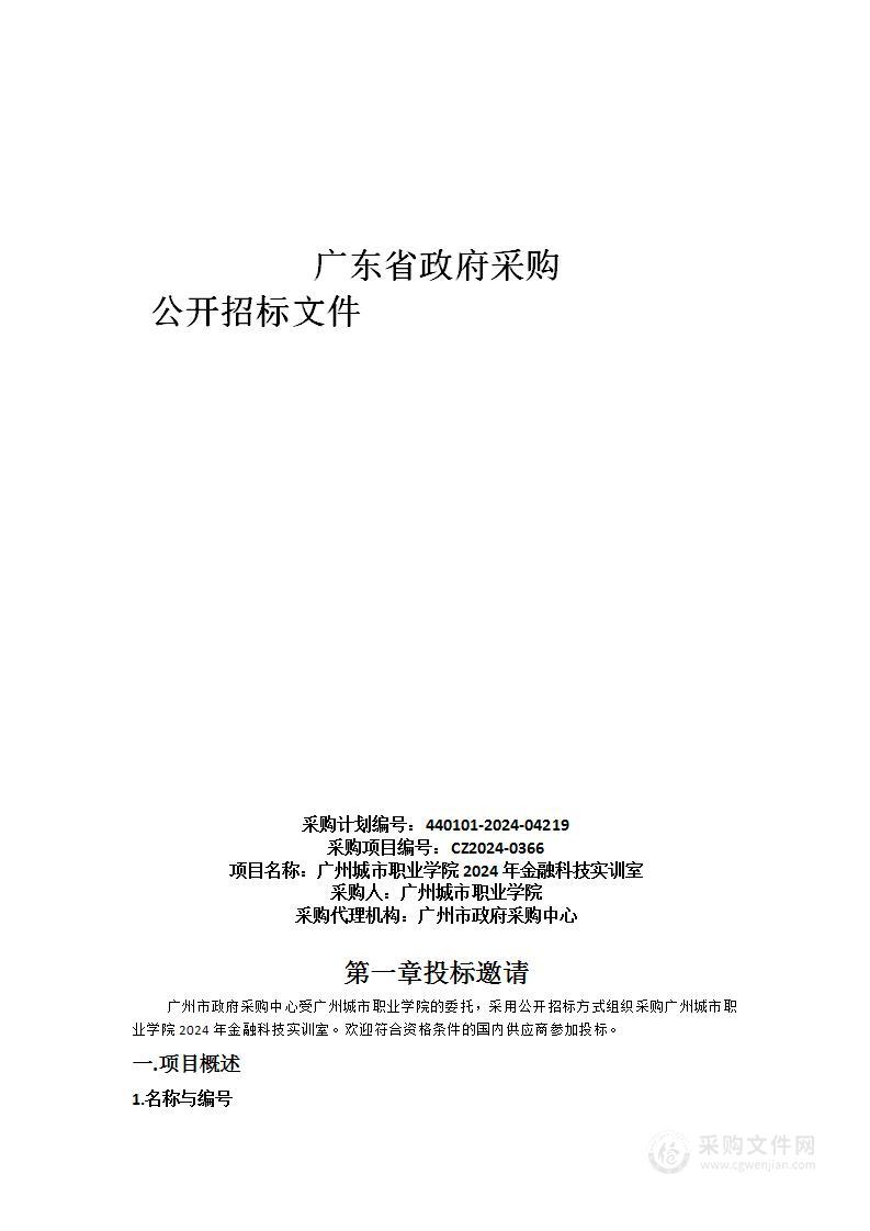 广州城市职业学院2024年金融科技实训室