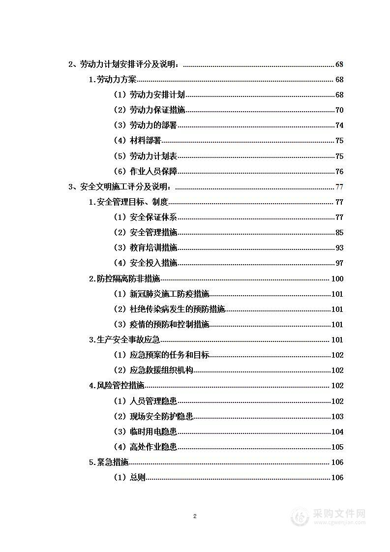 无负压供水、太阳能热水系统、组合式空调机组投标方案