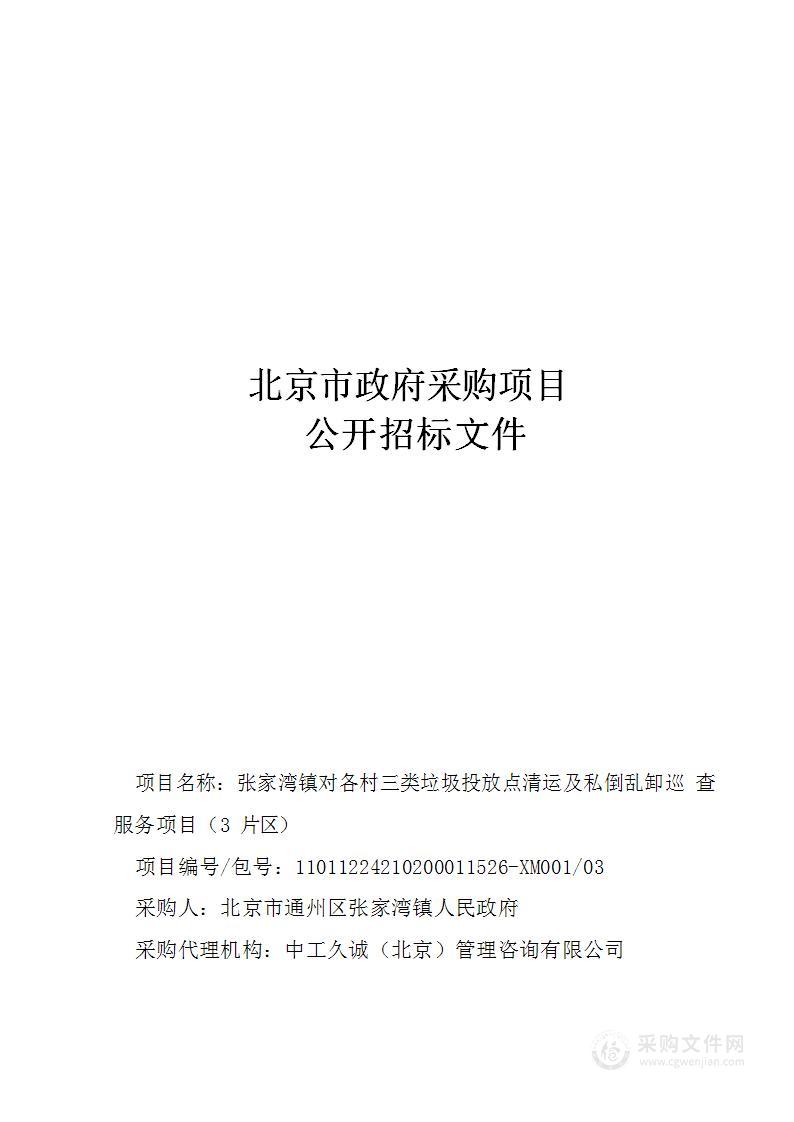 张家湾镇对各村三类垃圾投放点清运及私倒乱卸巡查服务项目（3片区）