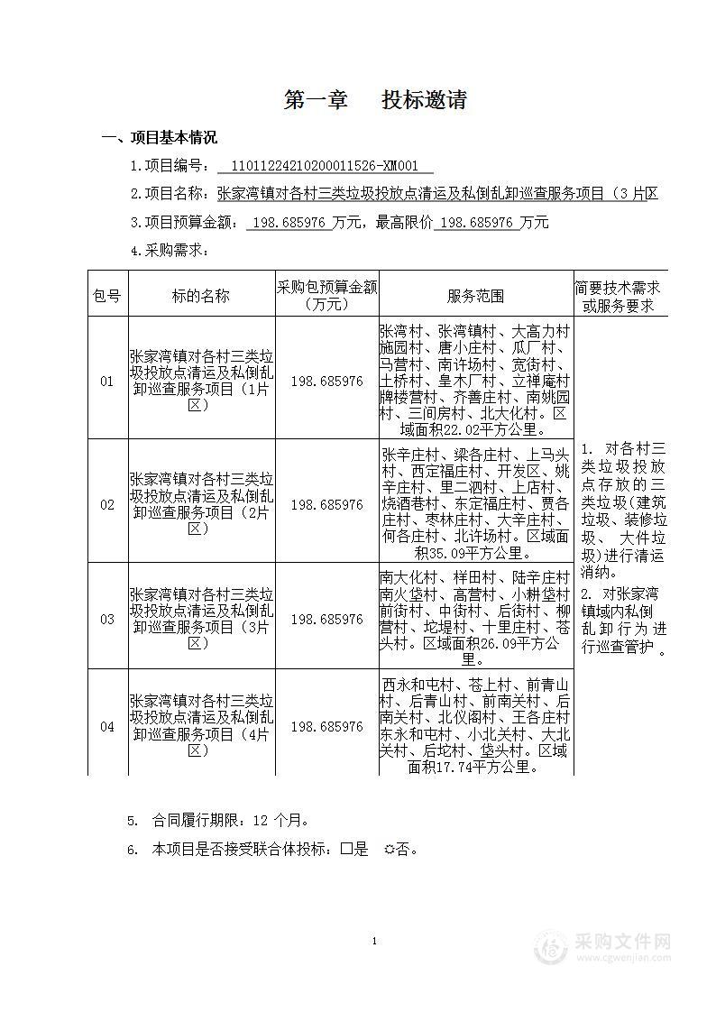 张家湾镇对各村三类垃圾投放点清运及私倒乱卸巡查服务项目（3片区）