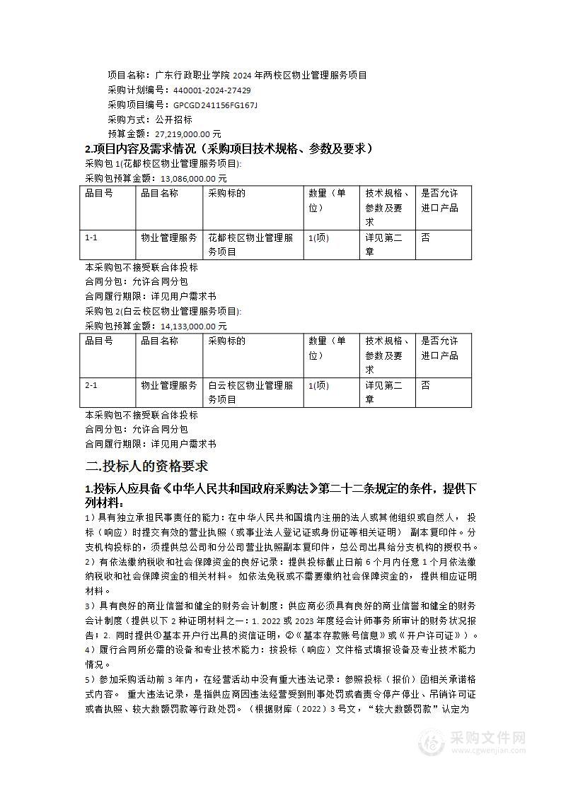 广东行政职业学院2024年两校区物业管理服务项目