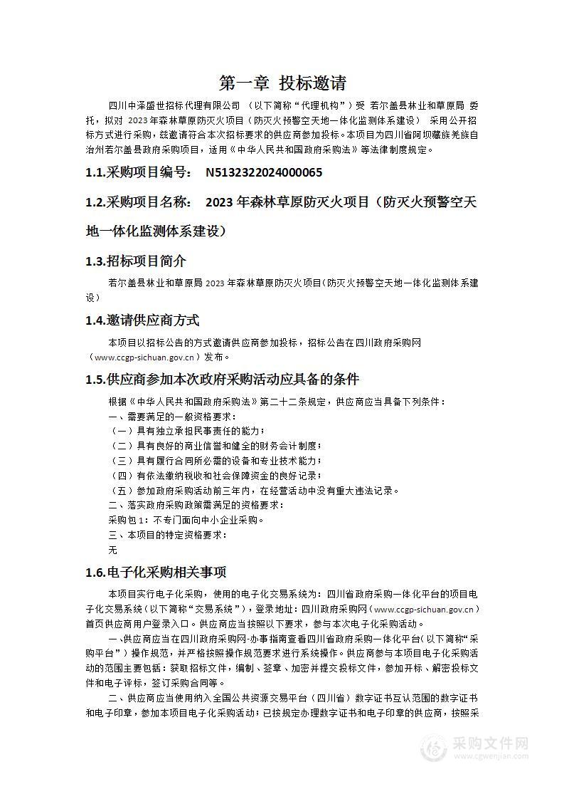 2023年森林草原防灭火项目（防灭火预警空天地一体化监测体系建设）