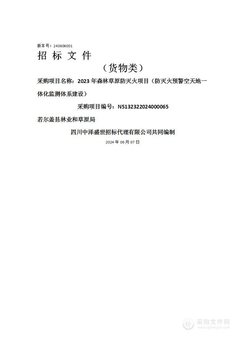 2023年森林草原防灭火项目（防灭火预警空天地一体化监测体系建设）