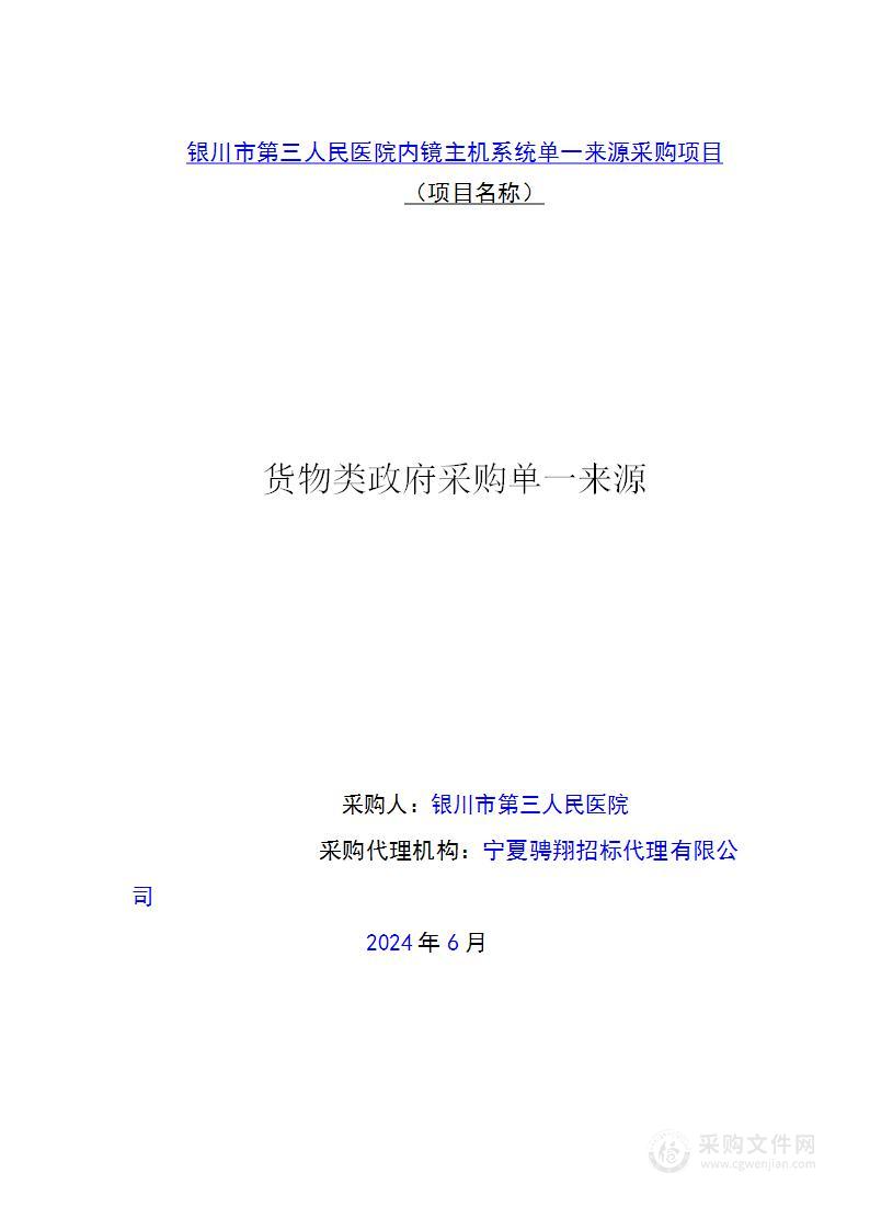 银川市第三人民医院内镜主机系统单一来源采购项目