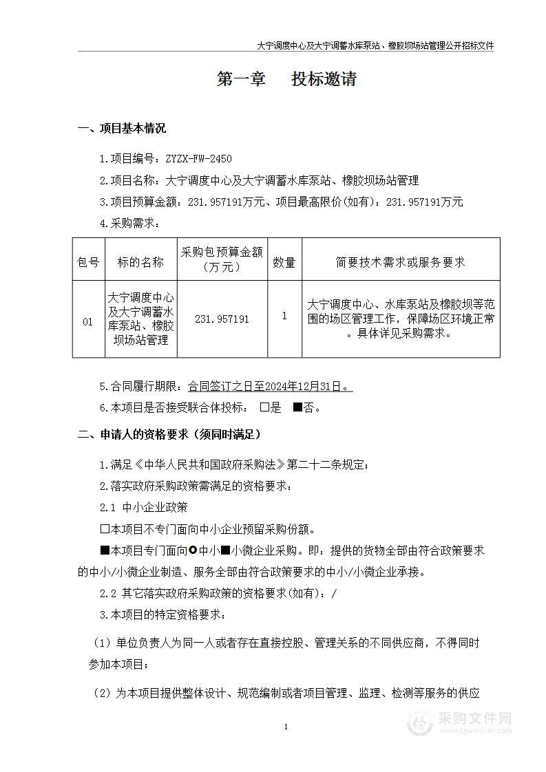 大宁调度中心及大宁调蓄水库泵站、橡胶坝场站管理