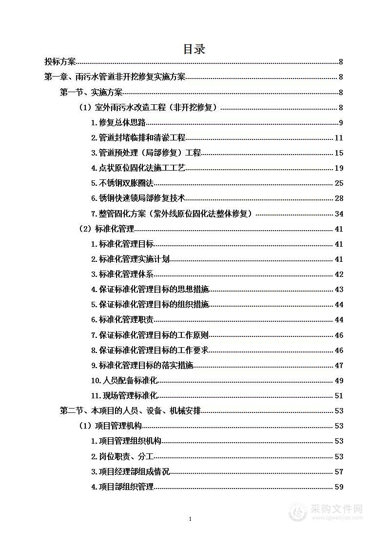 雨水管道非开挖修复项目投标方案