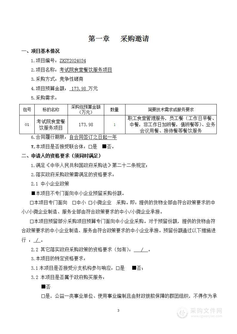 考试院食堂餐饮服务项目