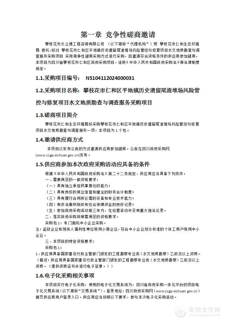 攀枝花市仁和区平地镇历史遗留尾渣堆场风险管控与修复项目水文地质勘查与调查服务采购项目