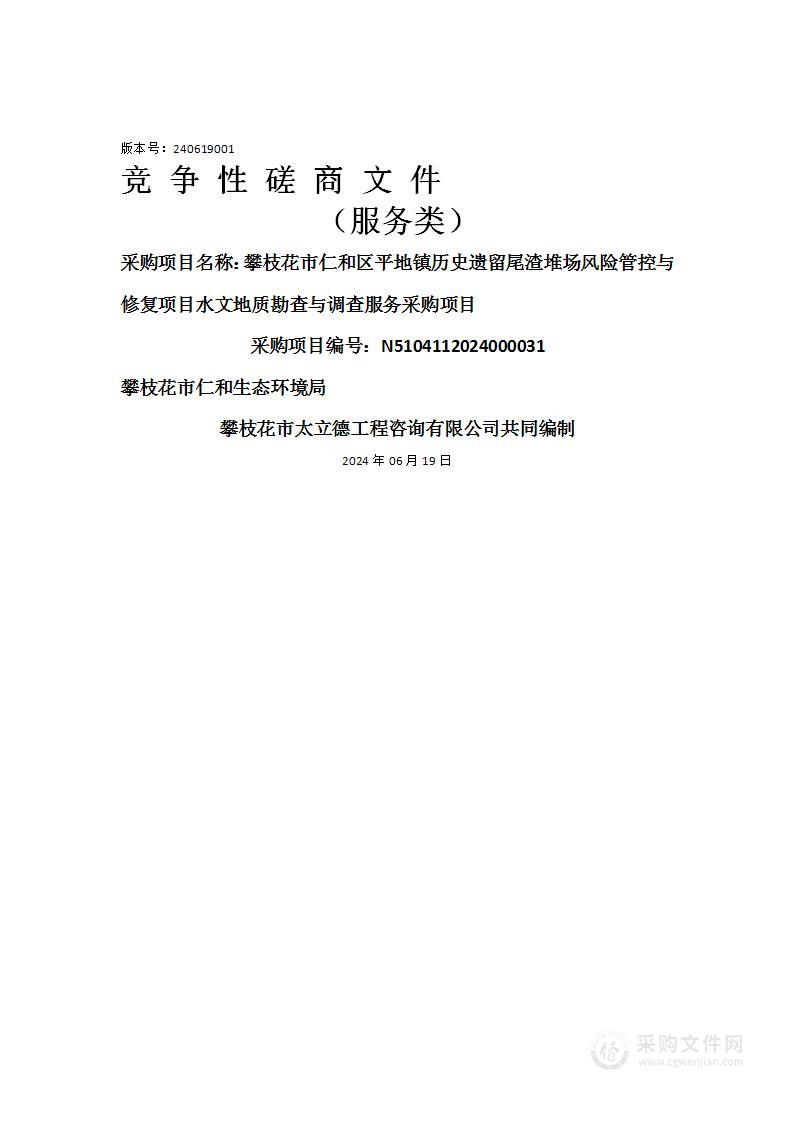 攀枝花市仁和区平地镇历史遗留尾渣堆场风险管控与修复项目水文地质勘查与调查服务采购项目