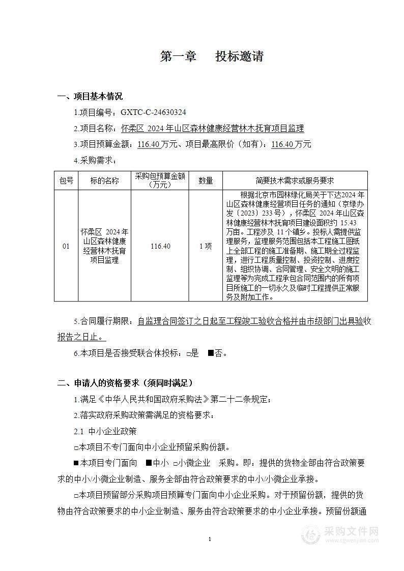 怀柔区2024年山区森林健康经营林木抚育项目监理