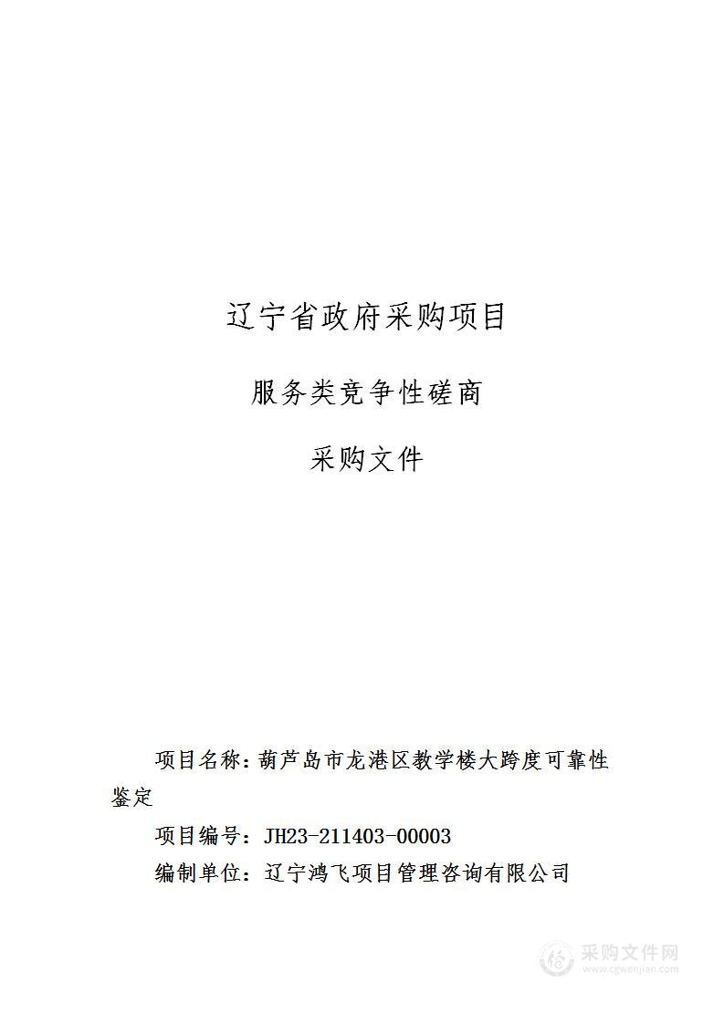 葫芦岛市龙港区教学楼大跨度可靠性鉴定