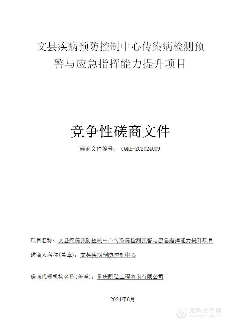 文县疾病预防控制中心传染病检测预警与应急指挥能力提升项目