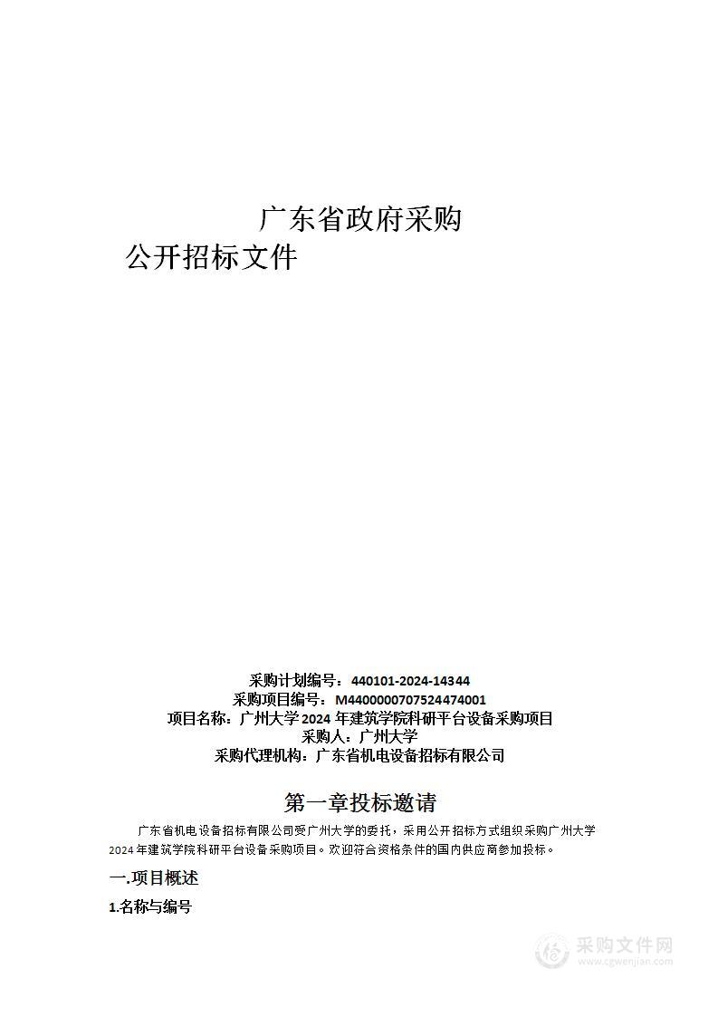 广州大学2024年建筑学院科研平台设备采购项目