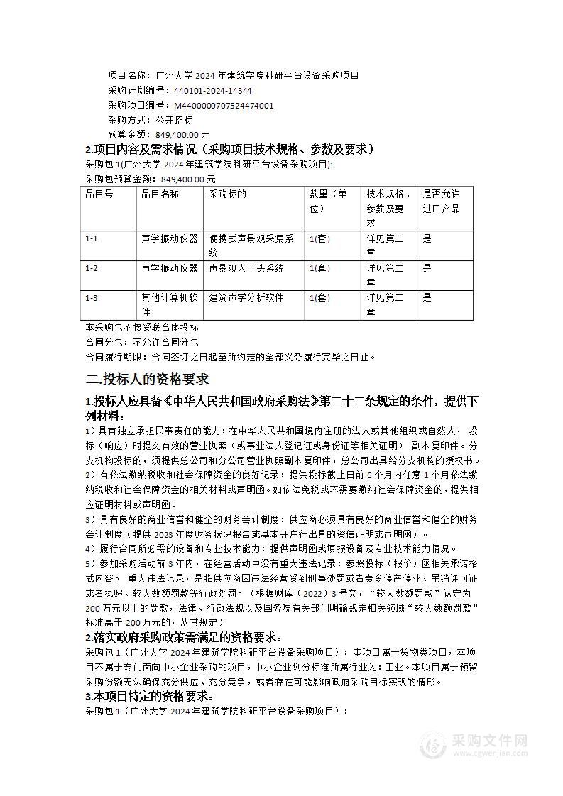 广州大学2024年建筑学院科研平台设备采购项目