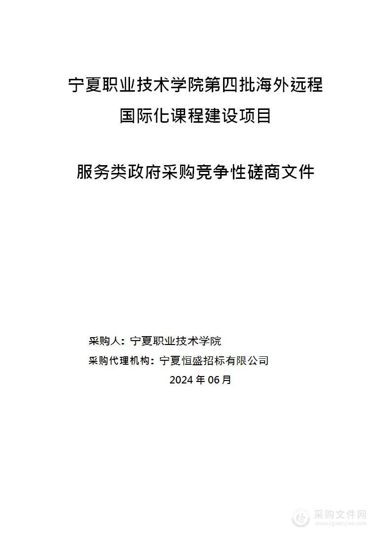 宁夏职业技术学院第四批海外远程国际化课程建设项目