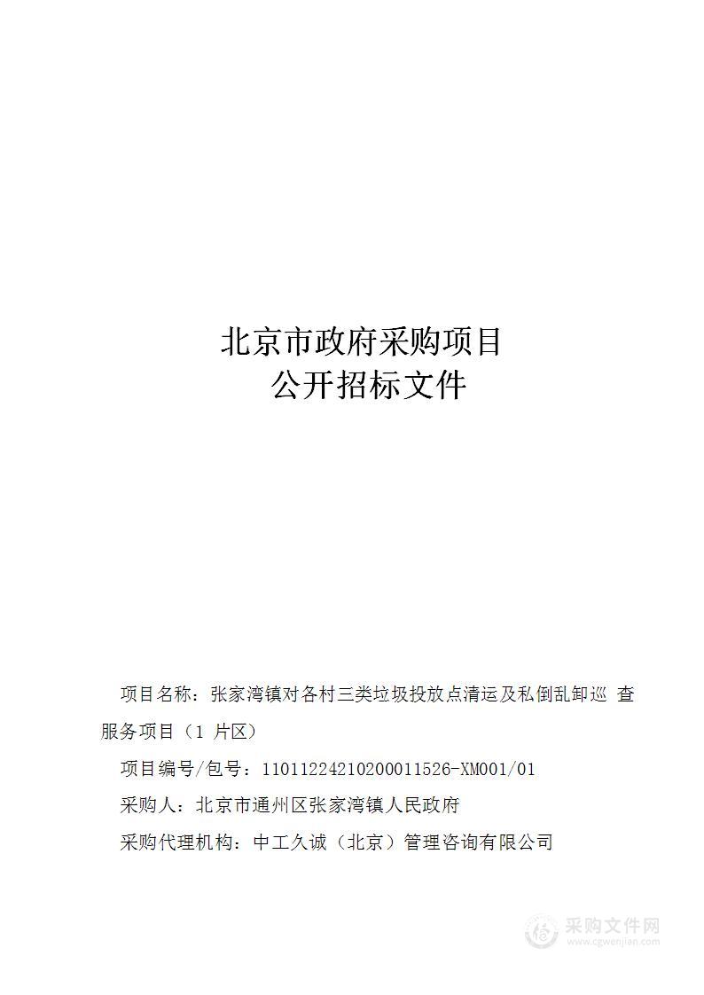 张家湾镇对各村三类垃圾投放点清运及私倒乱卸巡查服务项目（1片区）