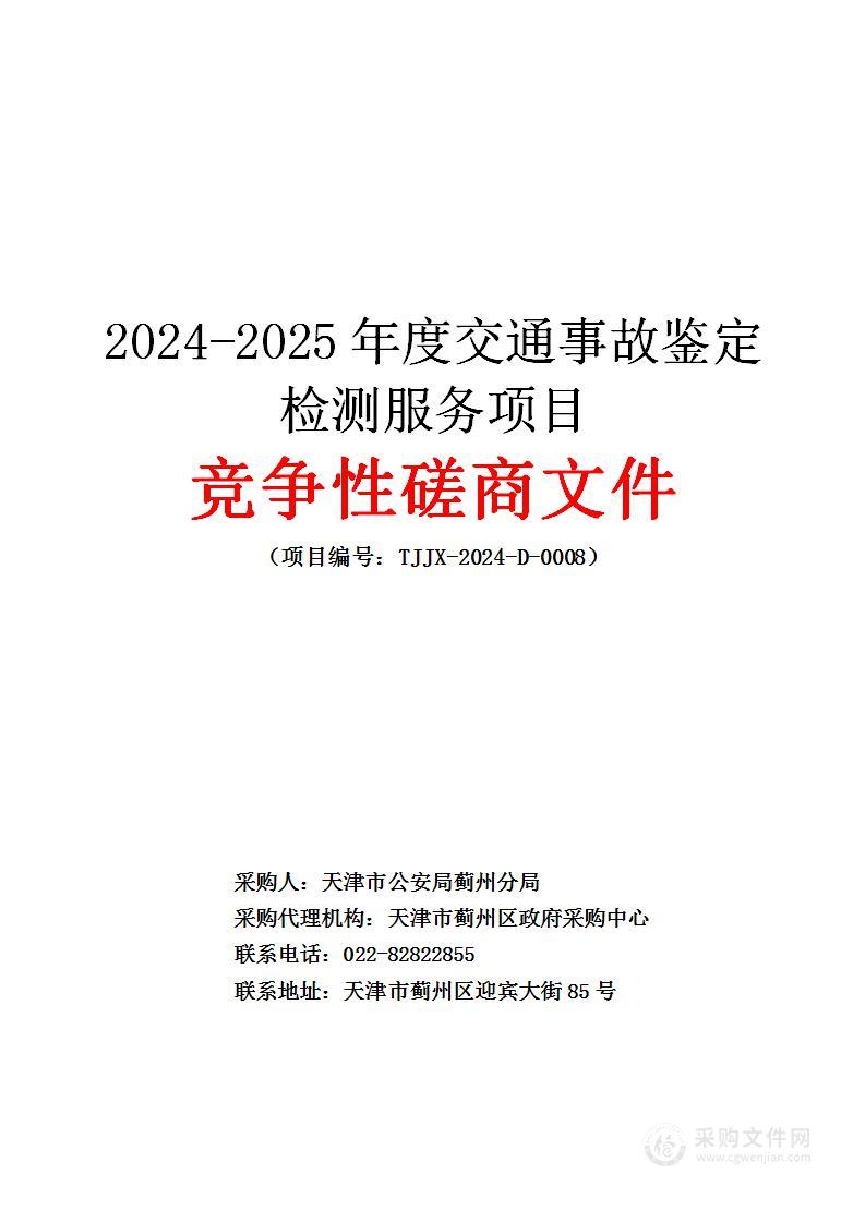 2024-2025年度交通事故鉴定检测服务项目