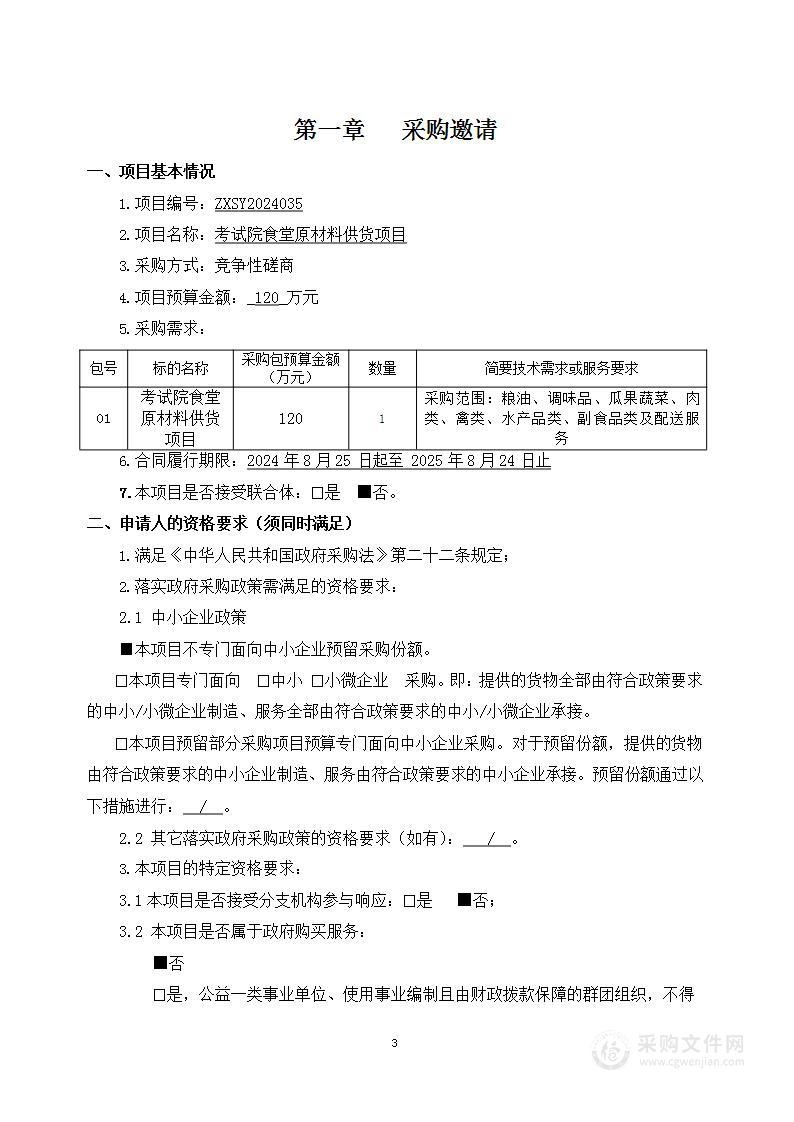 考试院食堂原材料供货项目