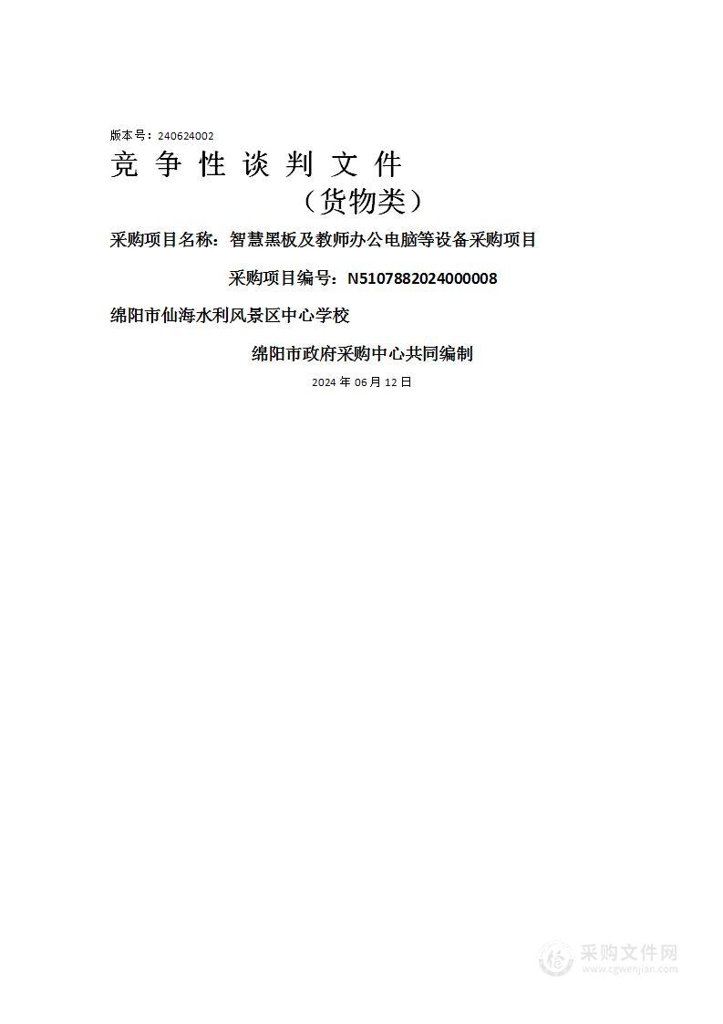 智慧黑板及教师办公电脑等设备采购项目