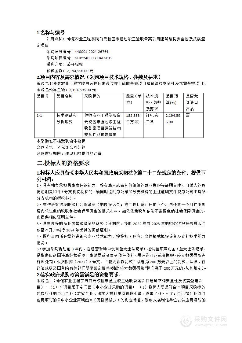 仲恺农业工程学院白云校区未通过竣工验收备案项目建筑结构安全性及抗震鉴定项目