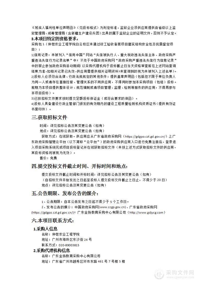 仲恺农业工程学院白云校区未通过竣工验收备案项目建筑结构安全性及抗震鉴定项目