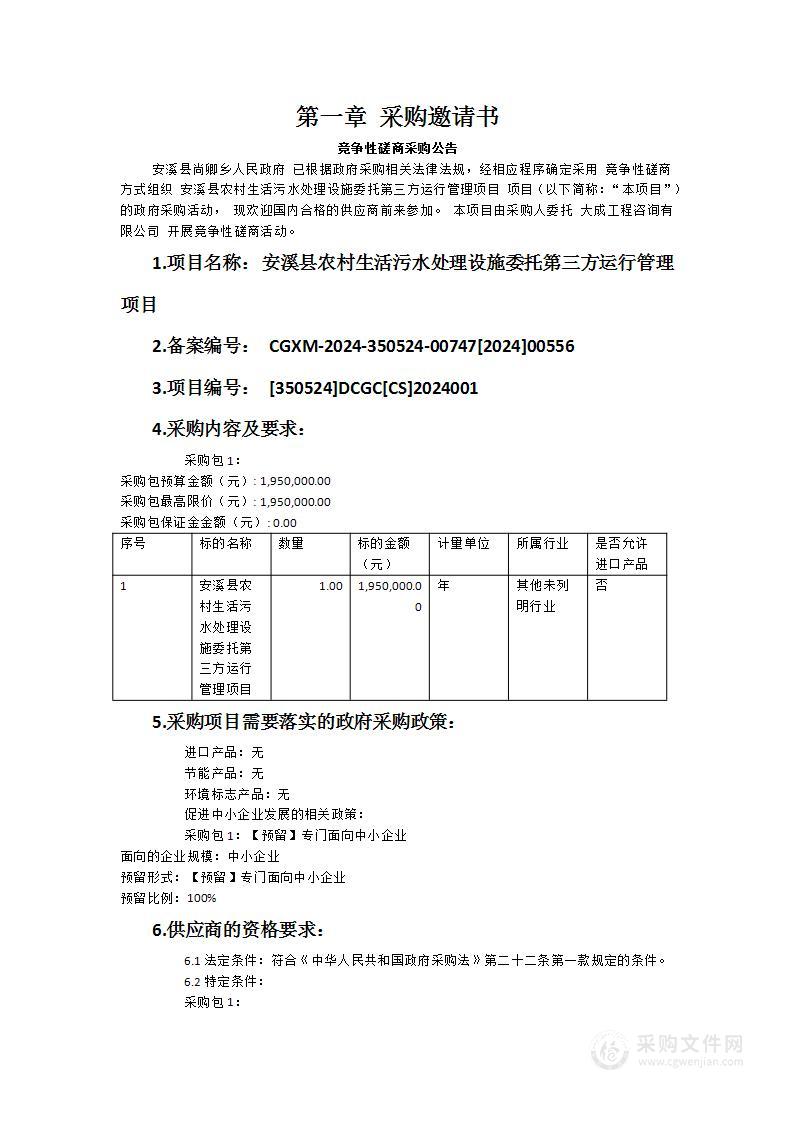 安溪县农村生活污水处理设施委托第三方运行管理项目